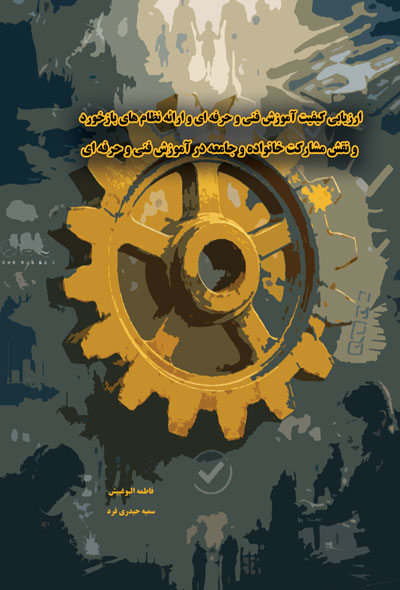 ارزیابی کیفیت آموزش فنی و حرفه ای و ارائه نظام های بازخورد و نقش مشارکت خانواده و جامعه درآموزش فنی